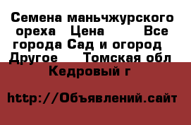 Семена маньчжурского ореха › Цена ­ 20 - Все города Сад и огород » Другое   . Томская обл.,Кедровый г.